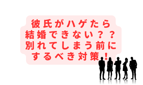 彼氏がハゲたら結婚できない？別れる・髪型気にしないどっちがいいの？